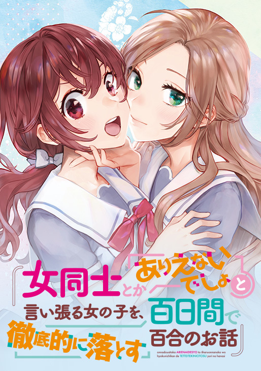 A Yuri Story About a Girl Who Insists "It's Impossible for Two Girls to Get Together" Completely Falling Within 100 Days