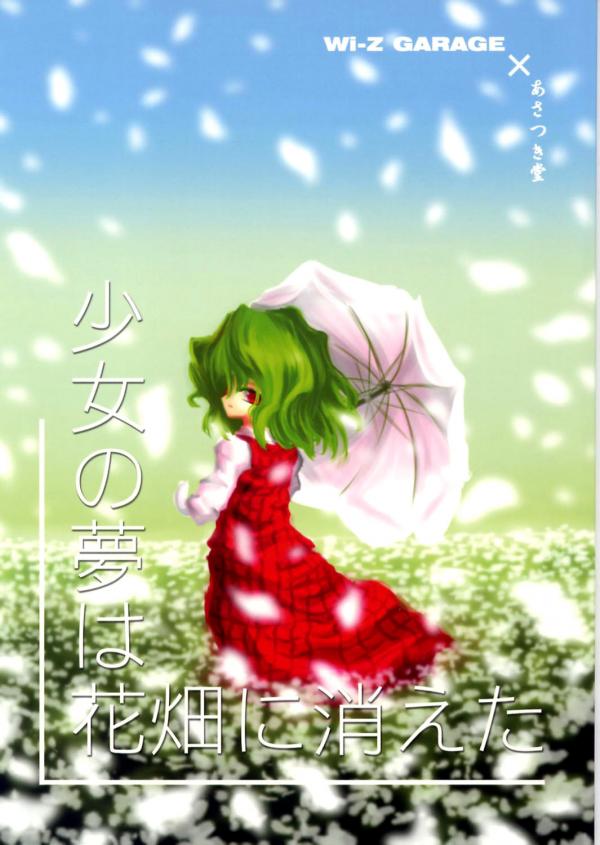 Touhou - The Girl's Dreams Disappeared in a Flower Field (Doujinshi)