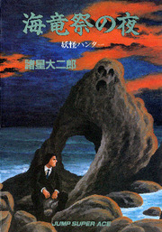 Yokai Hunter – Night of the Sea Dragon's Festival